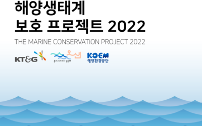 2022년 해양생태계보호 프로젝트 시작
