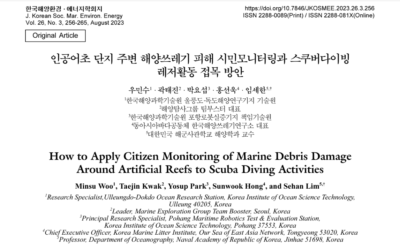 새 논문 출간 ‘인공어초 단지 주변해양쓰레기 피해 시민모니터링과 스쿠버다이빙레저활동 접목 방안’